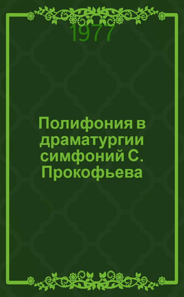 Полифония в драматургии симфоний С. Прокофьева : Автореф. дис. на соиск. учен. степени канд. искусствоведения : (17.00.02)