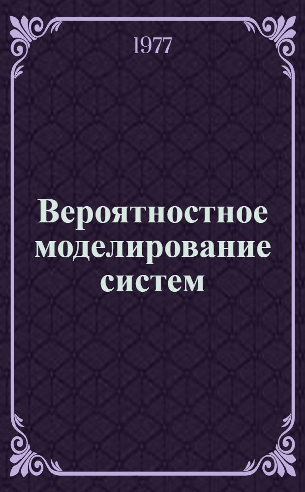 Вероятностное моделирование систем : Учеб. пособие для студентов IV-V курсов фак. АСУ (спец. 0646) днев. и веч. отд-ний : В 2 ч.