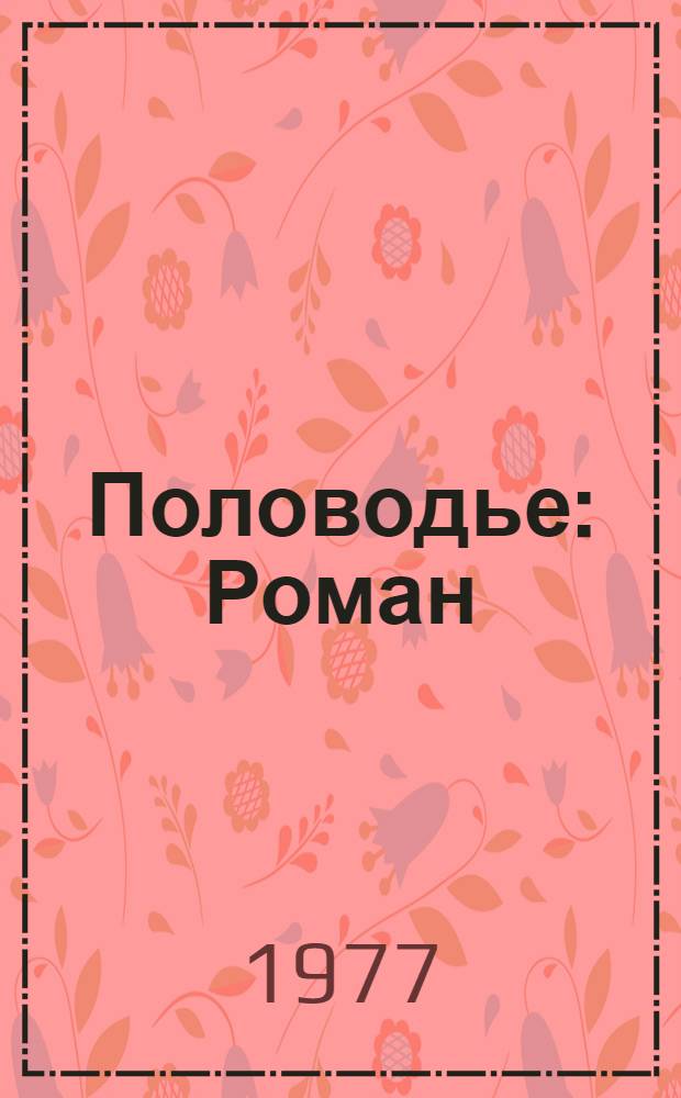 Половодье : Роман