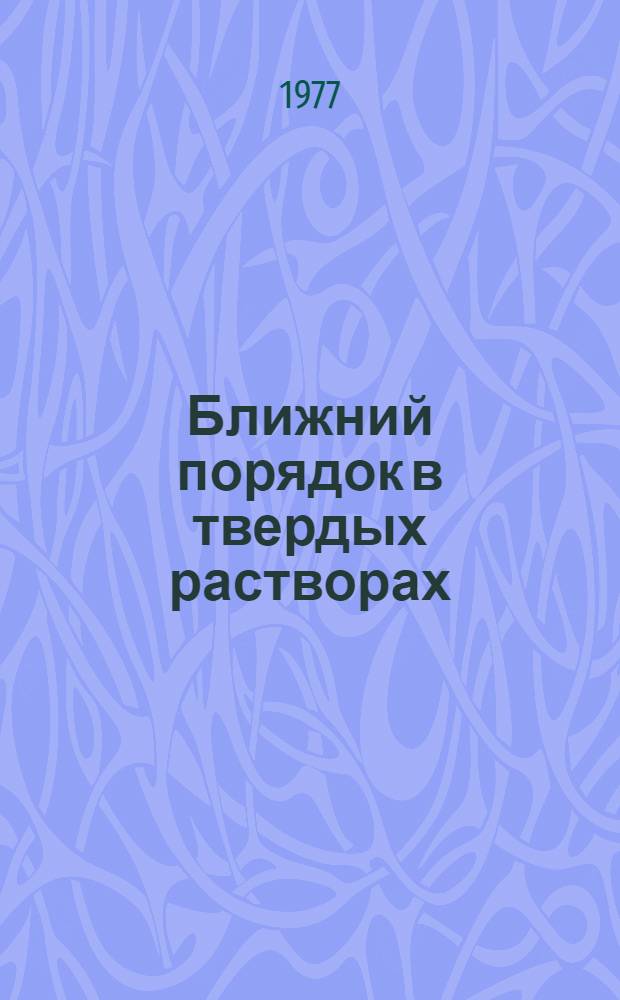 Ближний порядок в твердых растворах