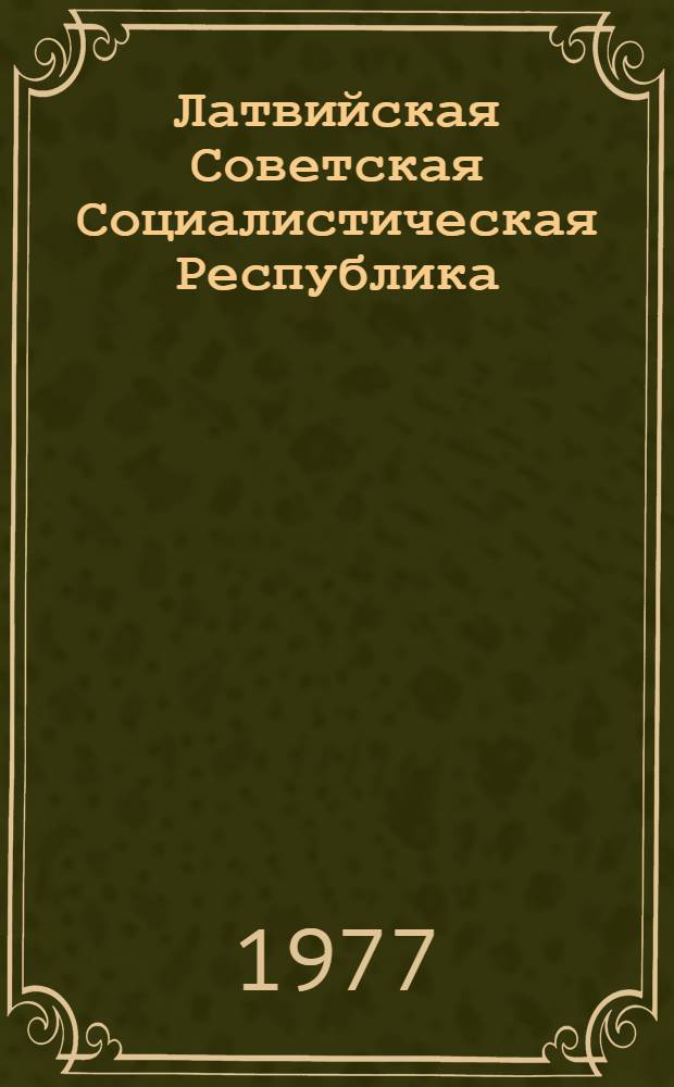 Латвийская Советская Социалистическая Республика