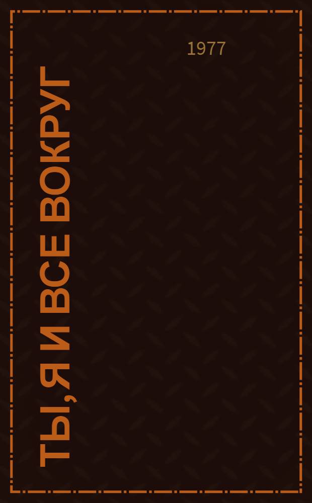 Ты, я и все вокруг : Очерки : Для сред. и ст. возраста