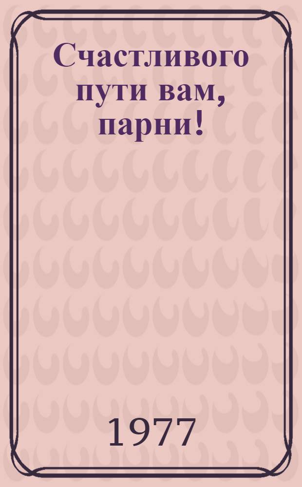 Счастливого пути вам, парни!