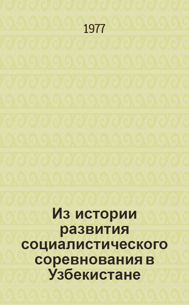 Из истории развития социалистического соревнования в Узбекистане : Сб. статей