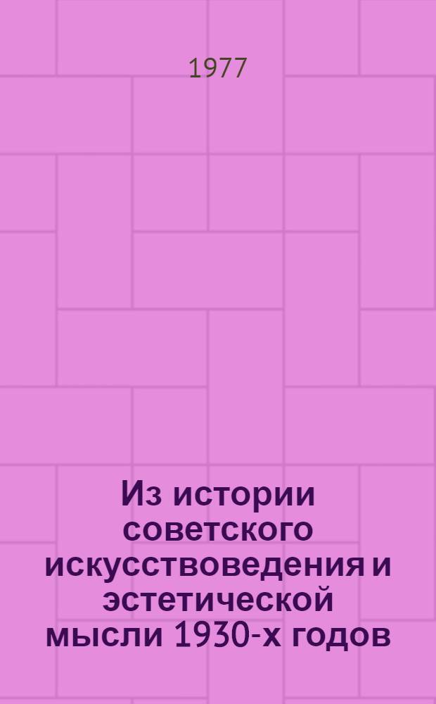 Из истории советского искусствоведения и эстетической мысли 1930-х годов : Сборник