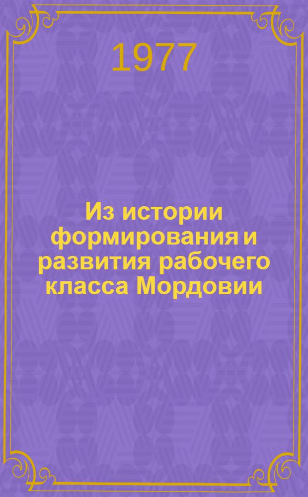 Из истории формирования и развития рабочего класса Мордовии : Сборник статей