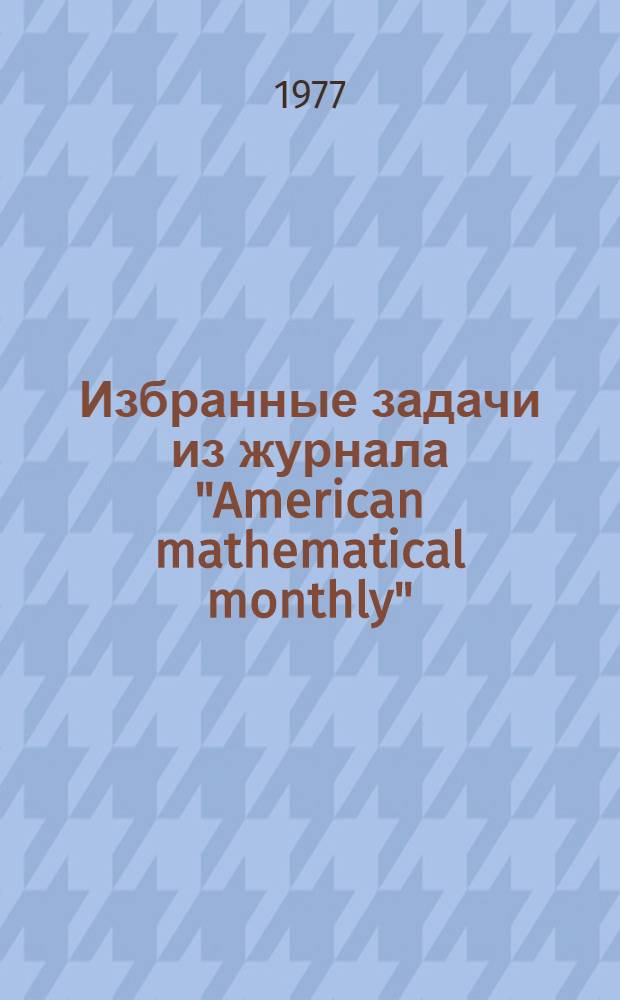 Избранные задачи из журнала "American mathematical monthly" : Сборник