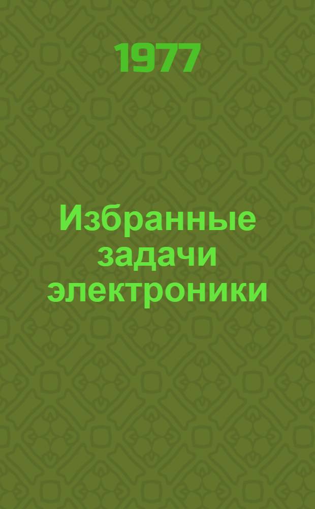 Избранные задачи электроники : Материалы совещ. Секции физики по физ. электронике