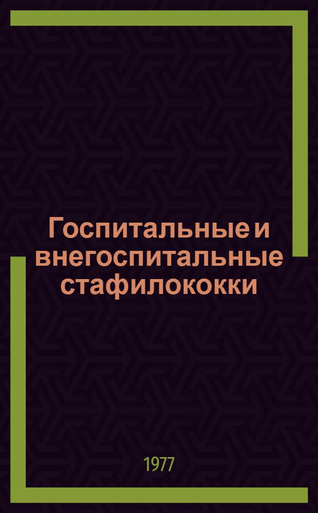 Госпитальные и внегоспитальные стафилококки : (Биол. свойства и устойчивость к действию неблагоприятных факторов) : Автореф. дис. на соиск. учен. степени канд. мед. наук : (03.00.07)