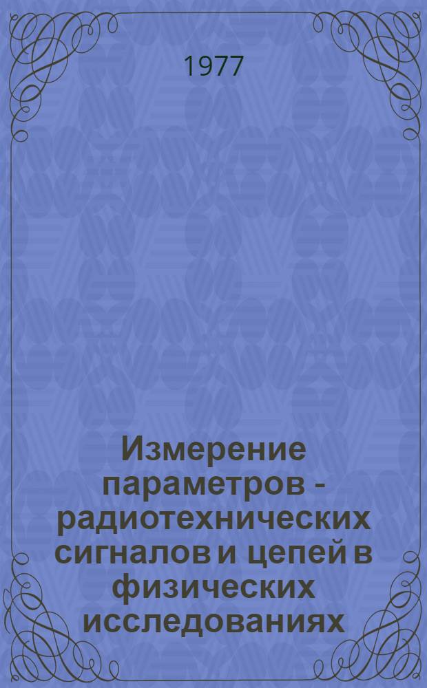 Измерение параметров - радиотехнических сигналов и цепей в физических исследованиях : Сборник статей