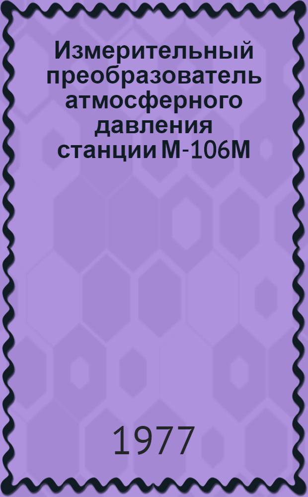 Измерительный преобразователь атмосферного давления станции М-106М : Методы и средства поверки : Метод. указания