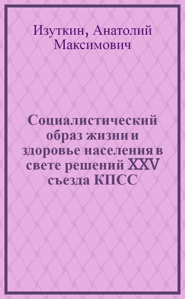 Социалистический образ жизни и здоровье населения в свете решений XXV съезда КПСС