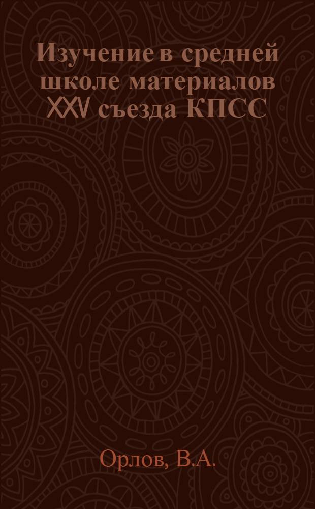 Изучение в средней школе материалов XXV съезда КПСС