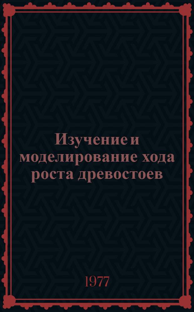 Изучение и моделирование хода роста древостоев (на примере ельников Пермской области) : Метод. рекомендации