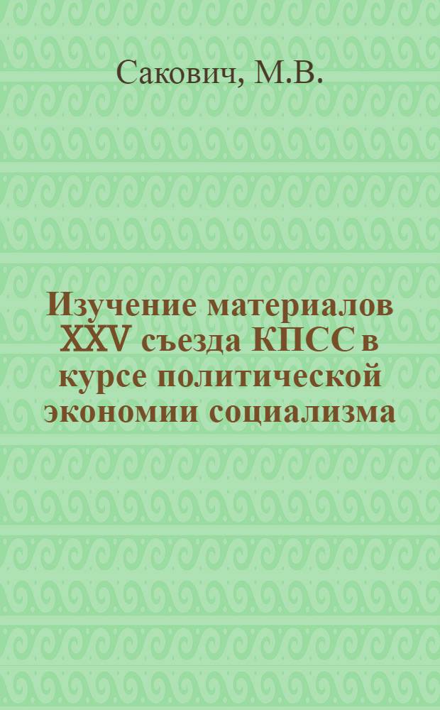 Изучение материалов XXV съезда КПСС в курсе политической экономии социализма : (Учеб.-метод. пособие). Ч. 1