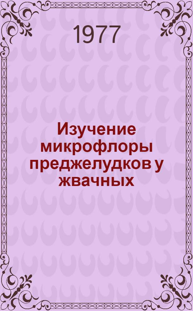 Изучение микрофлоры преджелудков у жвачных : (Метод. указания)