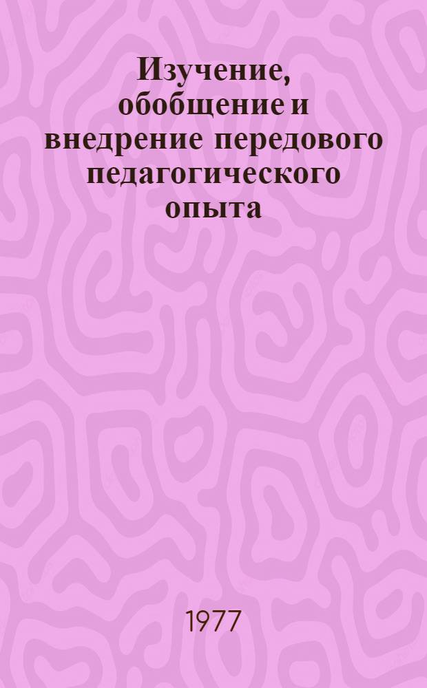 Изучение, обобщение и внедрение передового педагогического опыта : Метод. пособие для первич. орг. Пед. о-ва в школах и органах нар. образования