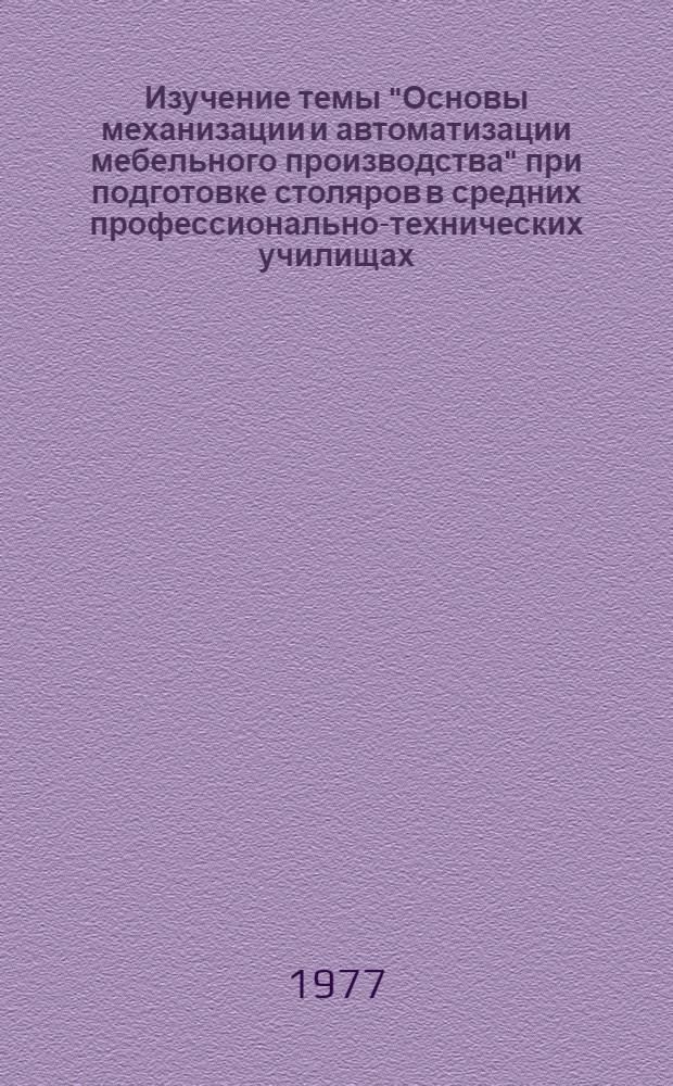 Изучение темы "Основы механизации и автоматизации мебельного производства" при подготовке столяров в средних профессионально-технических училищах : Метод. рекомендации