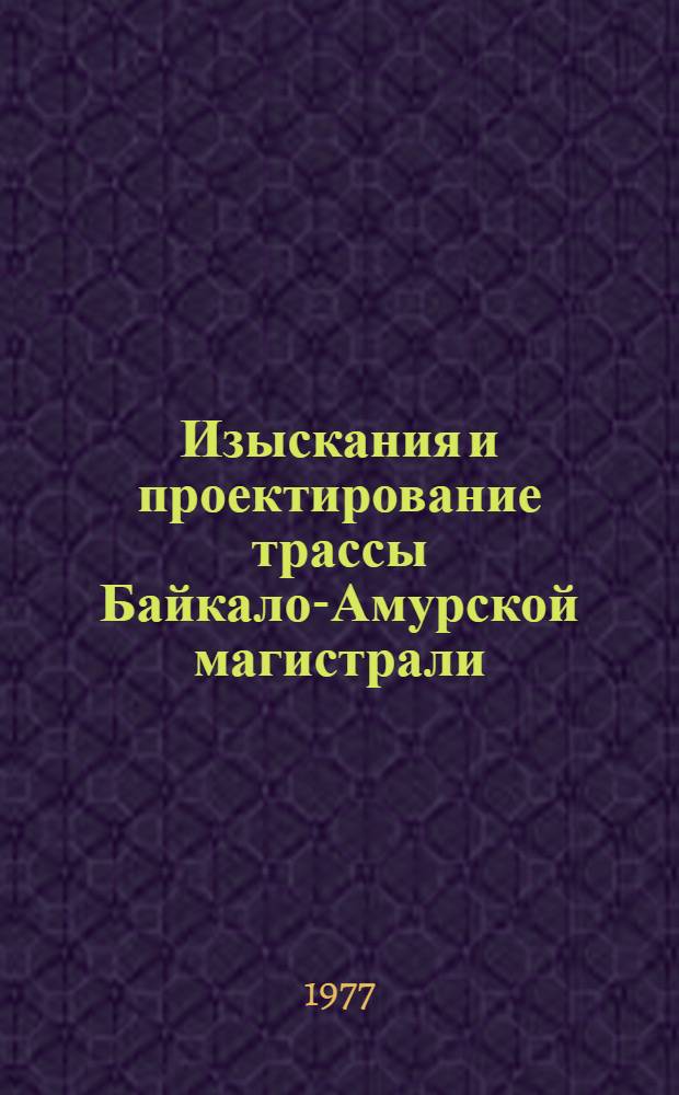 Изыскания и проектирование трассы Байкало-Амурской магистрали : Справ.-метод. пособие