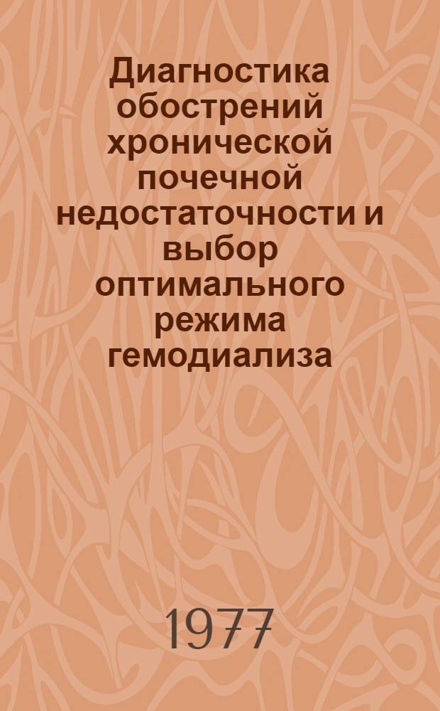 Диагностика обострений хронической почечной недостаточности и выбор оптимального режима гемодиализа : Автореф. дис. на соиск. учен. степени канд. мед. наук : (14.00.40)