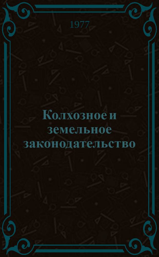 Колхозное и земельное законодательство : Учеб. пособие