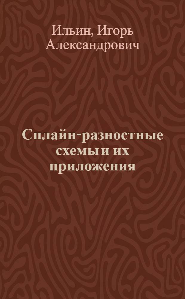 Сплайн-разностные схемы и их приложения : Учеб. пособие