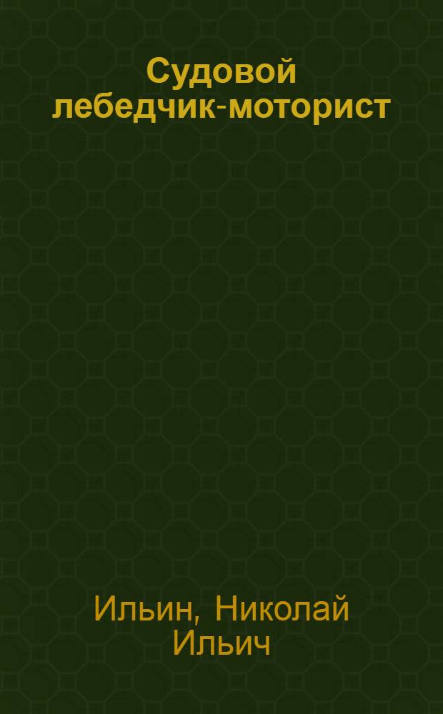 Судовой лебедчик-моторист