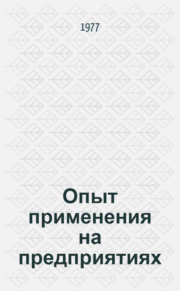 Опыт применения на предприятиях (объединениях) Минсельхозмаша системы экономического стимулирования качества продукции за счет надбавок к оптовым ценам : Обзор