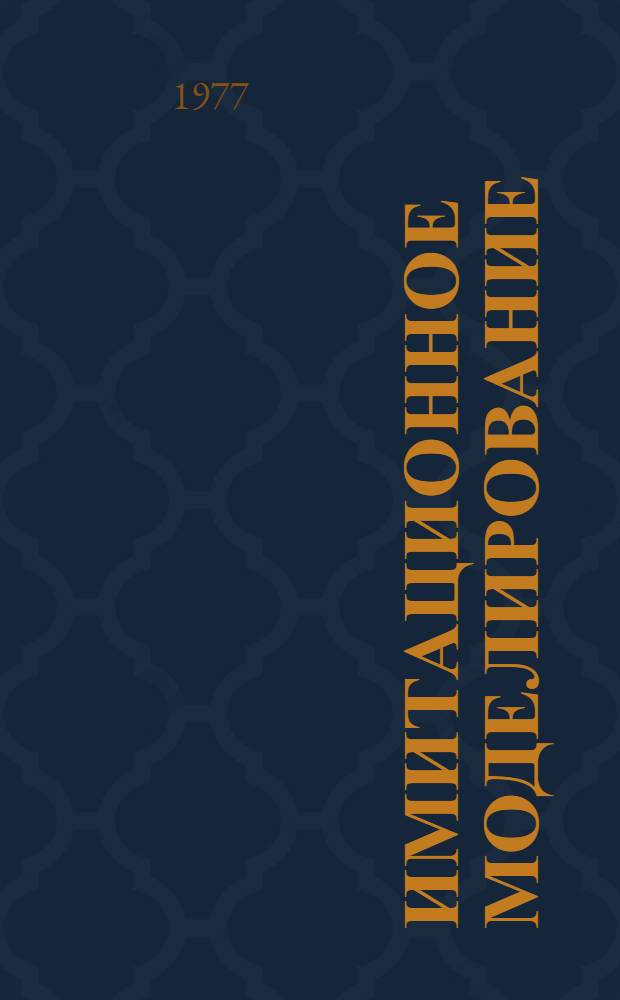 Имитационное моделирование : Сб. статей