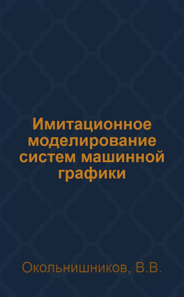 Имитационное моделирование систем машинной графики