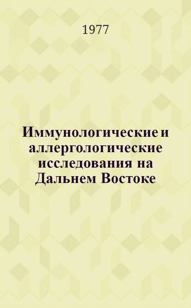 Иммунологические и аллергологические исследования на Дальнем Востоке : Сб. статей