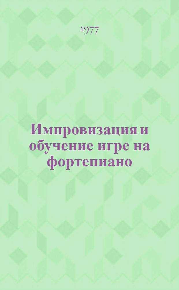 Импровизация и обучение игре на фортепиано : Метод. рекомендации 1