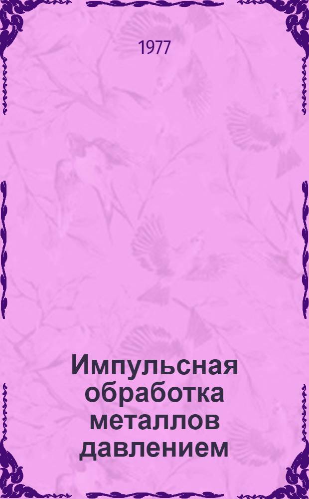 Импульсная обработка металлов давлением : Сборник статей