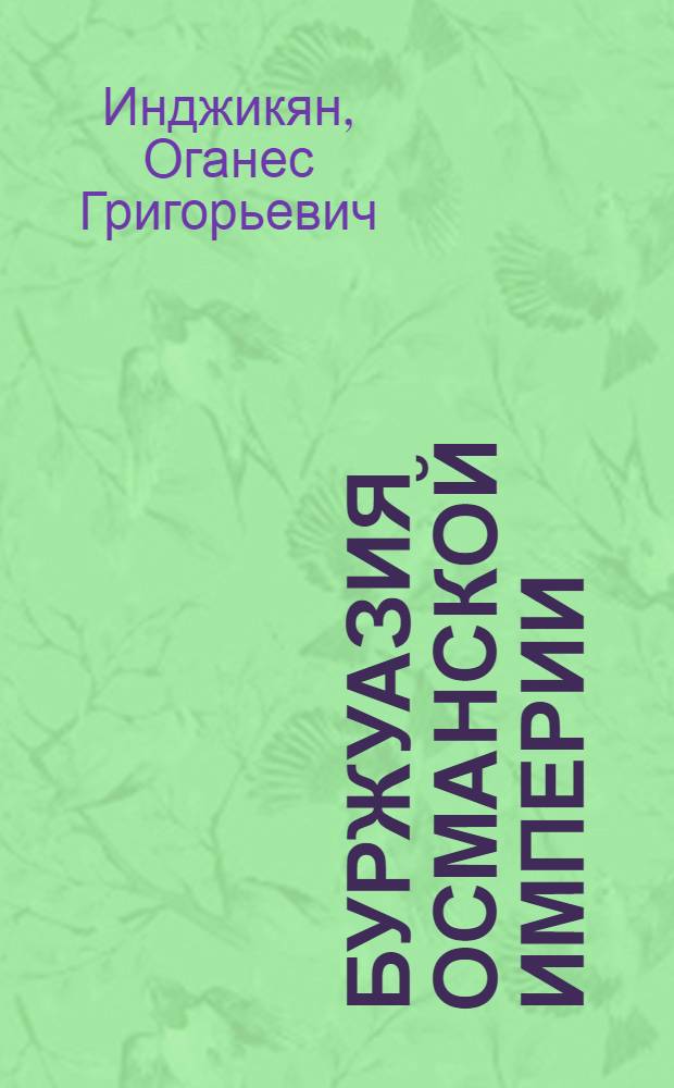Буржуазия Османской империи