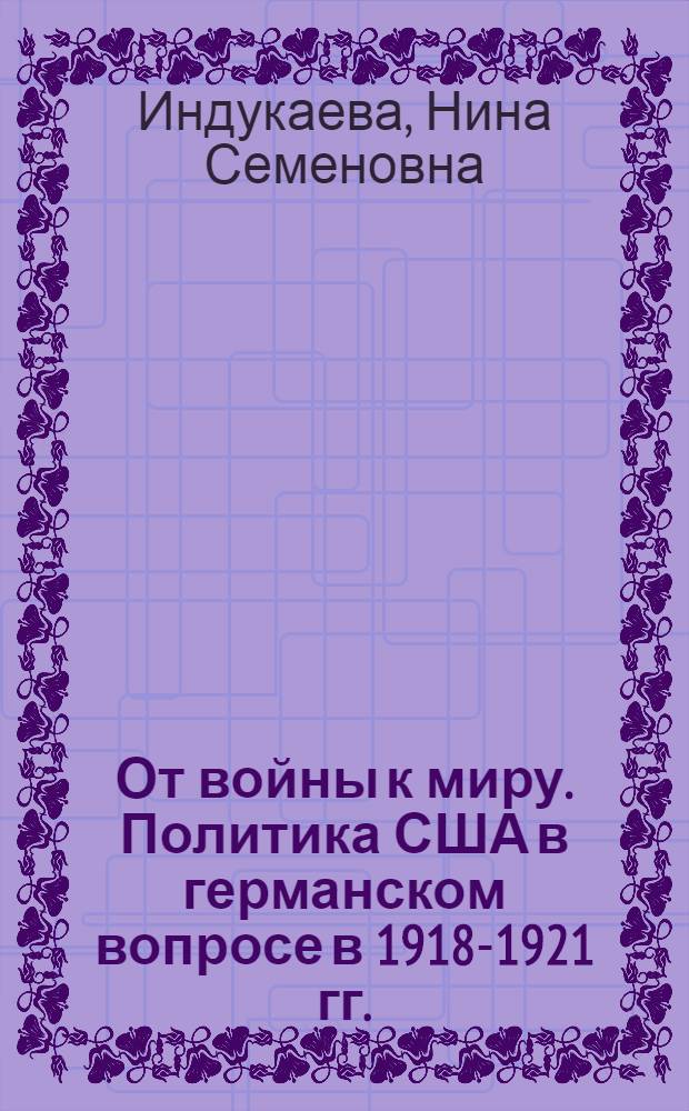 От войны к миру. Политика США в германском вопросе в 1918-1921 гг.