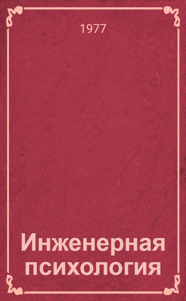 Инженерная психология : Теория, методология, практ. применение