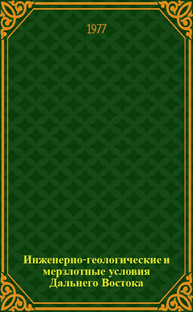 Инженерно-геологические и мерзлотные условия Дальнего Востока : Сб. науч. тр