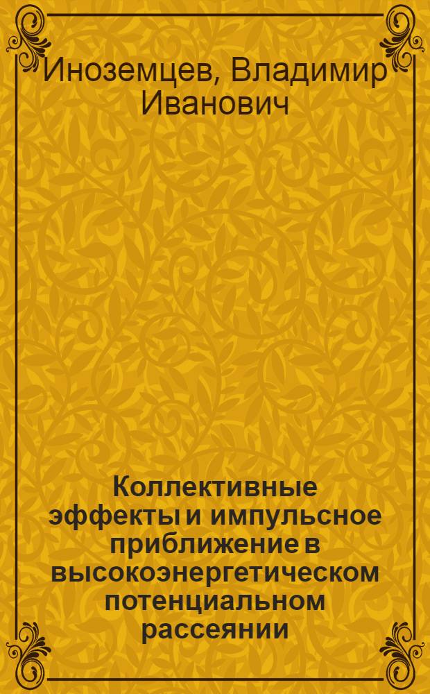 Коллективные эффекты и импульсное приближение в высокоэнергетическом потенциальном рассеянии