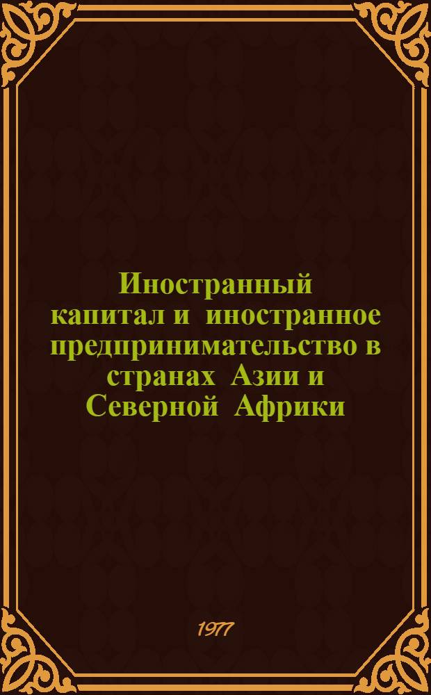 Иностранный капитал и иностранное предпринимательство в странах Азии и Северной Африки : Сборник статей