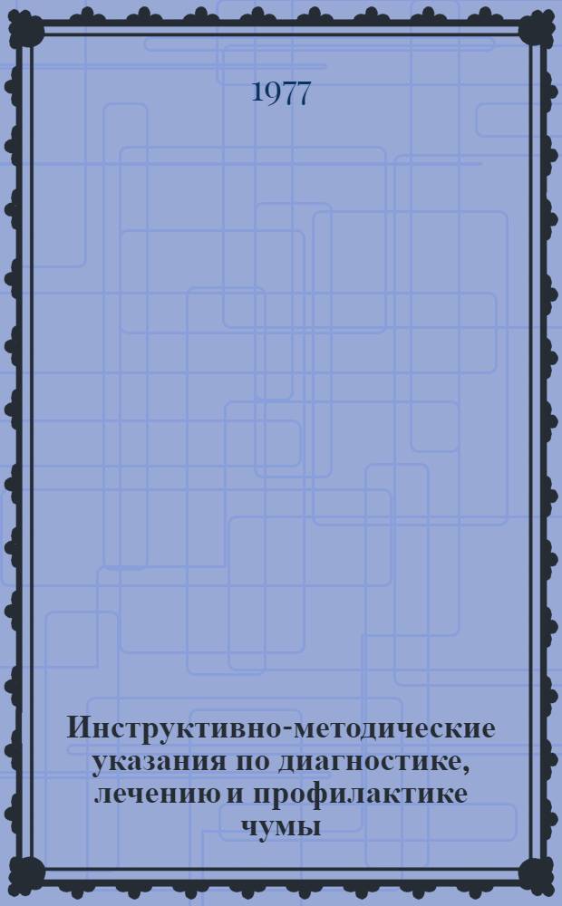Инструктивно-методические указания по диагностике, лечению и профилактике чумы