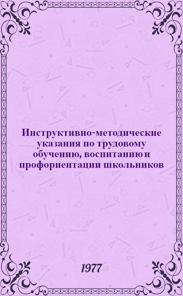 Инструктивно-методические указания по трудовому обучению, воспитанию и профориентации школьников