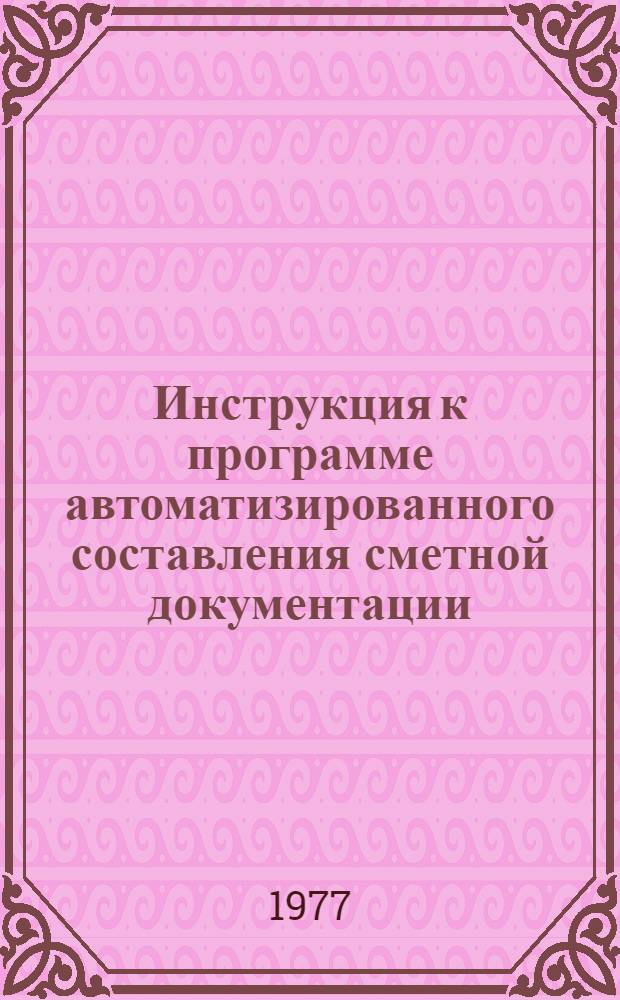 Инструкция к программе автоматизированного составления сметной документации : (УСН-ВК-1)