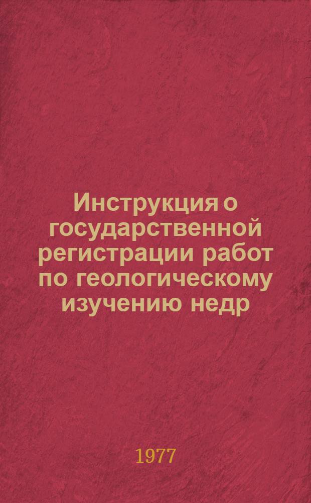 Инструкция о государственной регистрации работ по геологическому изучению недр