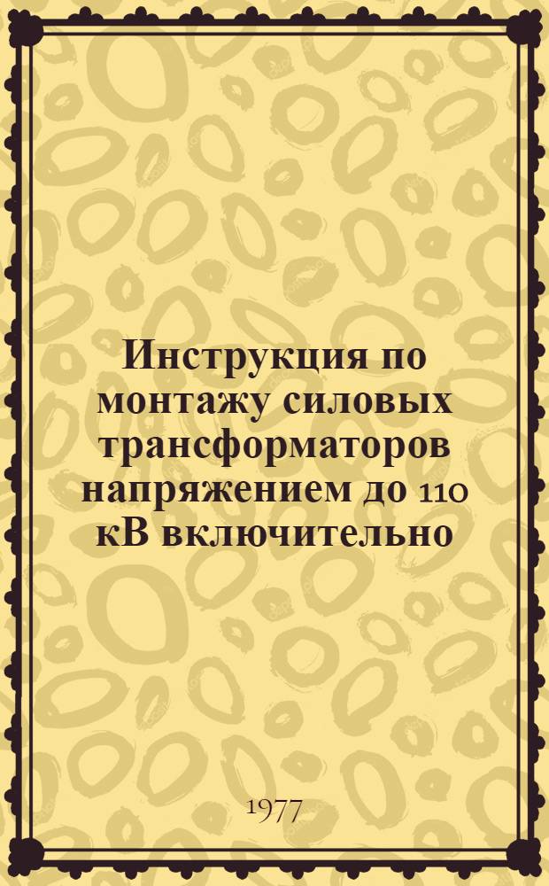 Инструкция по монтажу силовых трансформаторов напряжением до 110 кВ включительно : ВСН 342-75