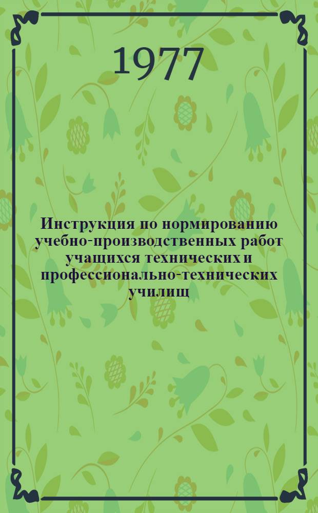 Инструкция по нормированию учебно-производственных работ учащихся технических и профессионально-технических училищ