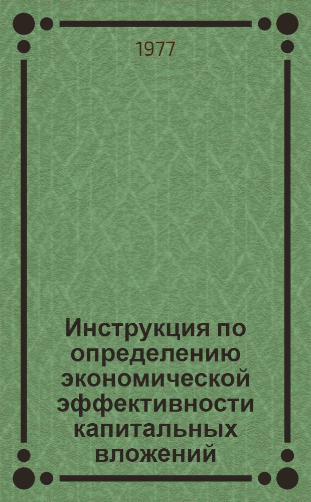 Инструкция по определению экономической эффективности капитальных вложений : Утв. М-вом мор. флота СССР 30.11.77