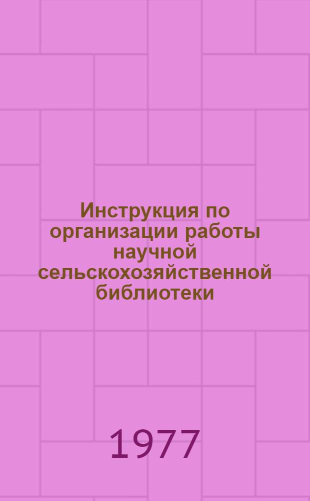 Инструкция по организации работы научной сельскохозяйственной библиотеки
