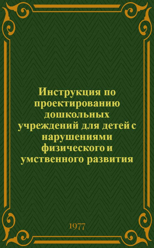 Инструкция по проектированию дошкольных учреждений для детей с нарушениями физического и умственного развития : ВСН 28-76 : Срок введ. в действие 01.07.77