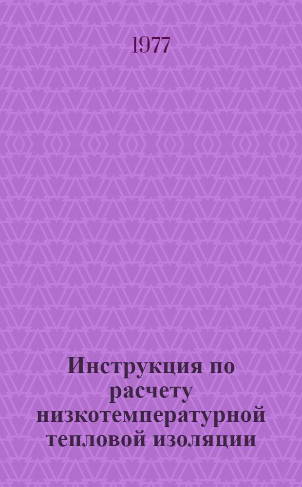 Инструкция по расчету низкотемпературной тепловой изоляции : ВСН 372-76 / ММСС СССР (М-во монтажных и спец. строит. работ СССР)