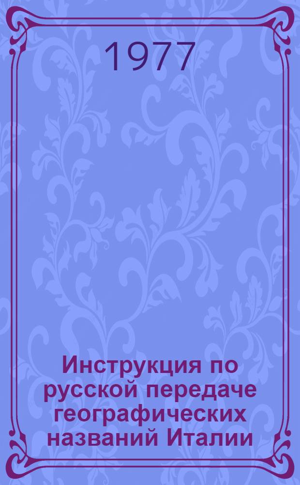 Инструкция по русской передаче географических названий Италии